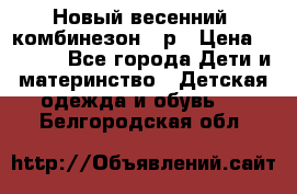 Новый весенний  комбинезон 86р › Цена ­ 2 900 - Все города Дети и материнство » Детская одежда и обувь   . Белгородская обл.